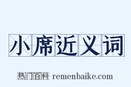 小席近义词是什么意思的图片